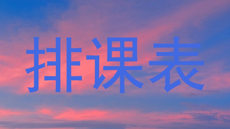 排课表