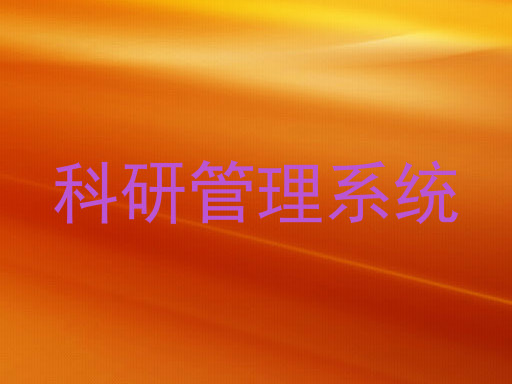 科研管理系统