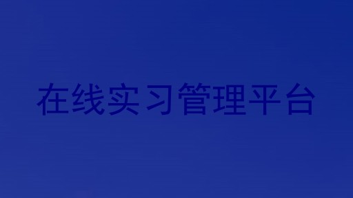 在线实习管理平台