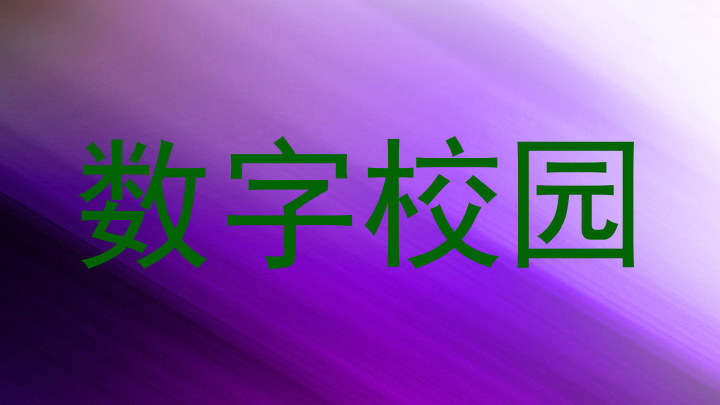 数字校园