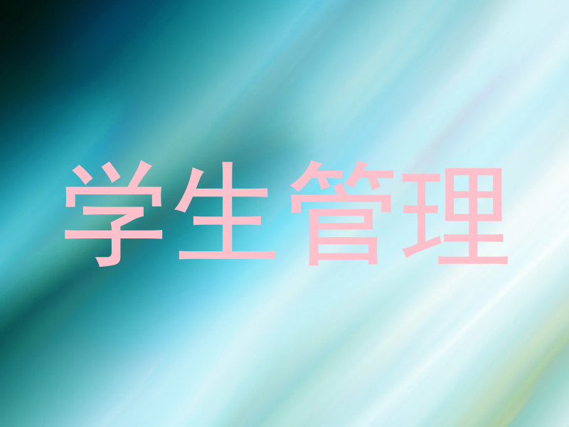 学生管理
