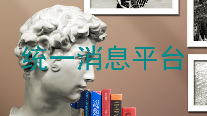 统一消息平台