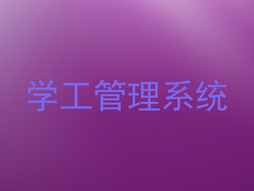 学工管理系统