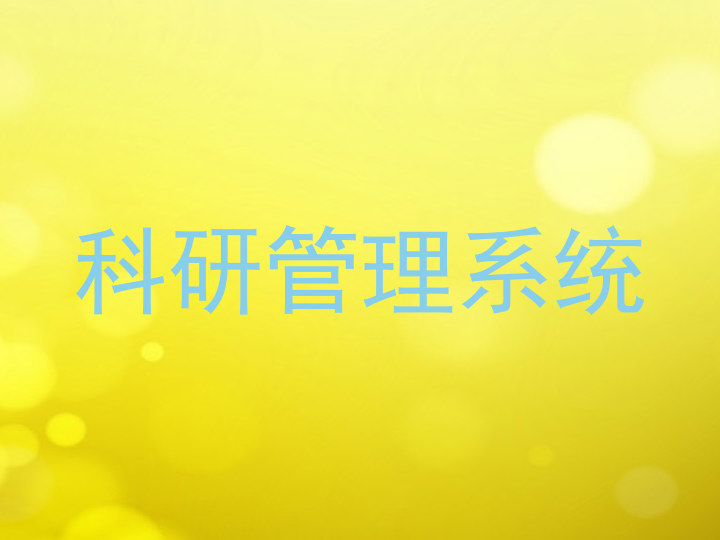 科研管理系统