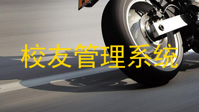 校友管理系统