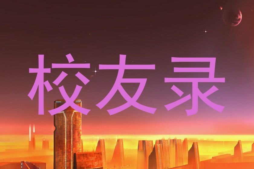 校友录