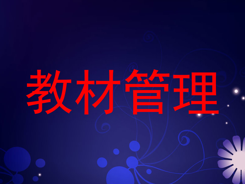 教材管理