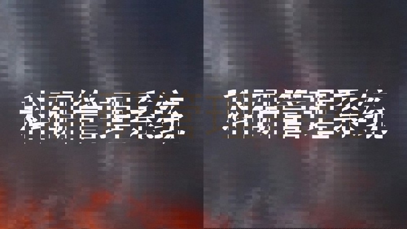 科研管理系统