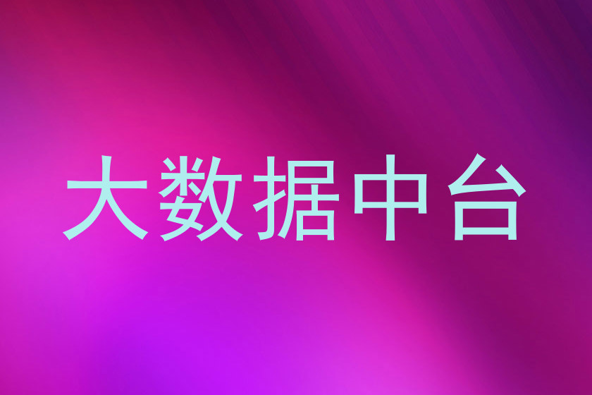 大数据中台
