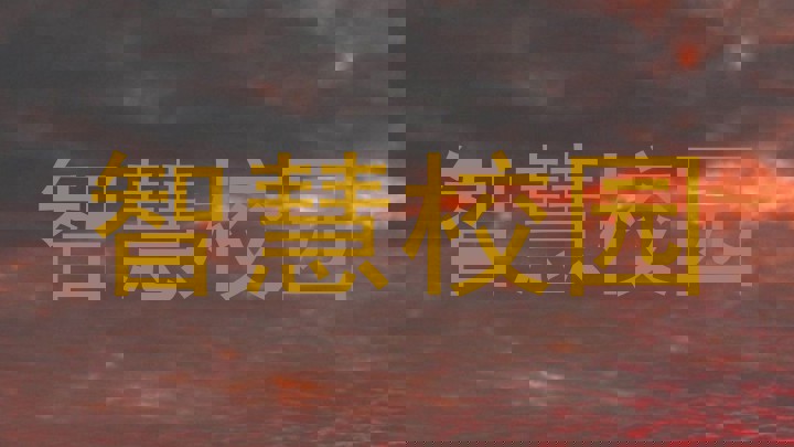 智慧校园