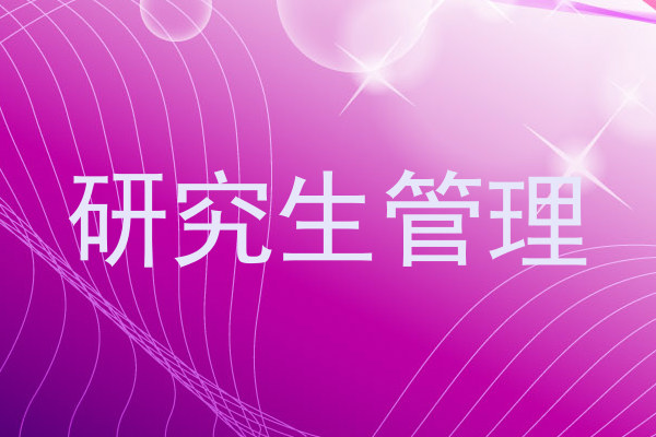 研究生管理