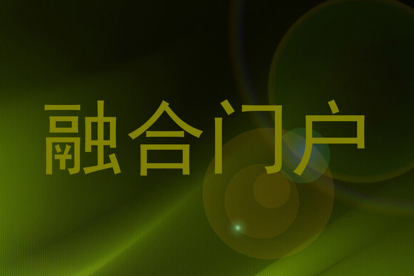 融合门户