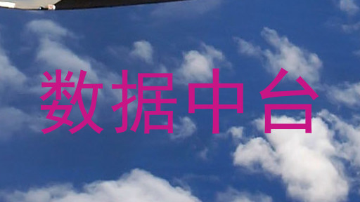 数据中台