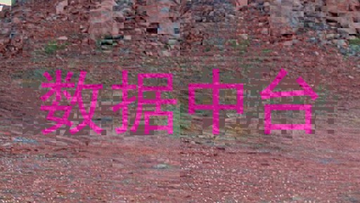 数据中台