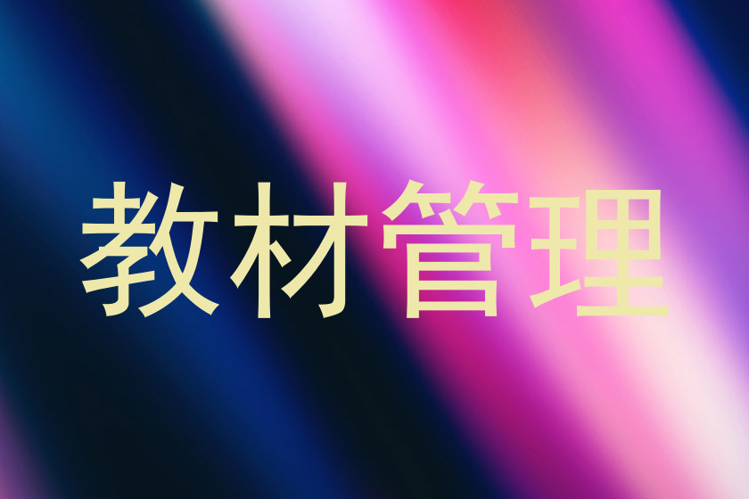 教材管理