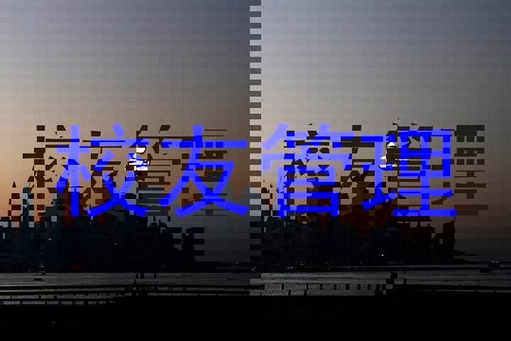 校友管理