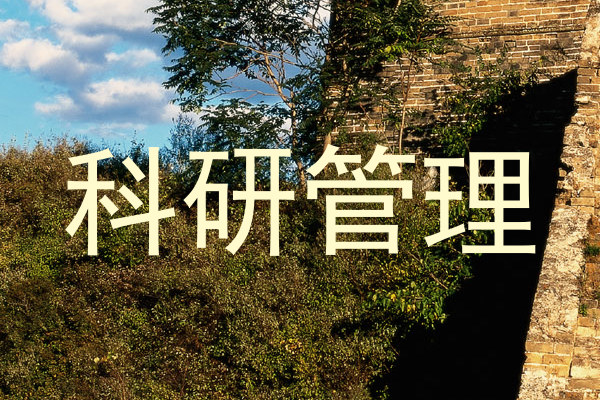 科研管理