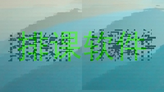 排课软件