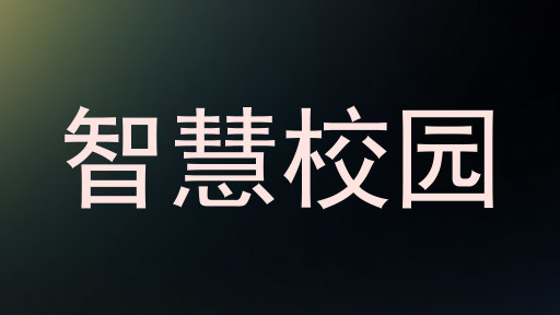 智慧校园