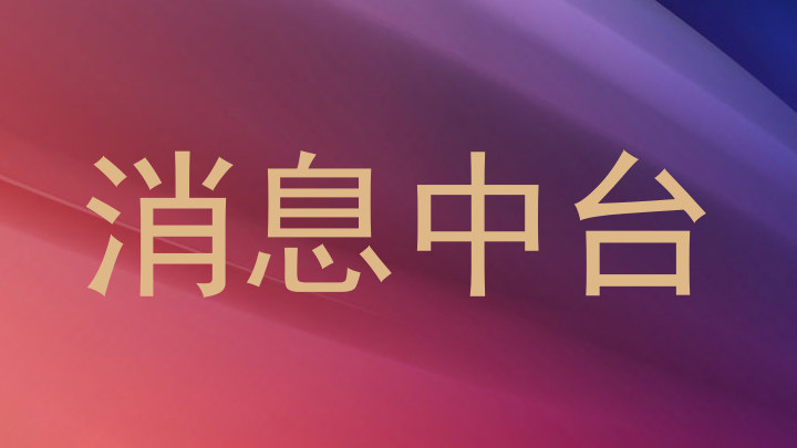 消息中台