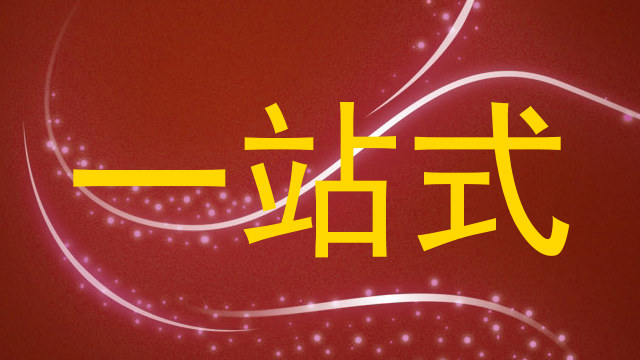 一站式