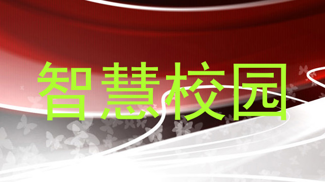 智慧校园