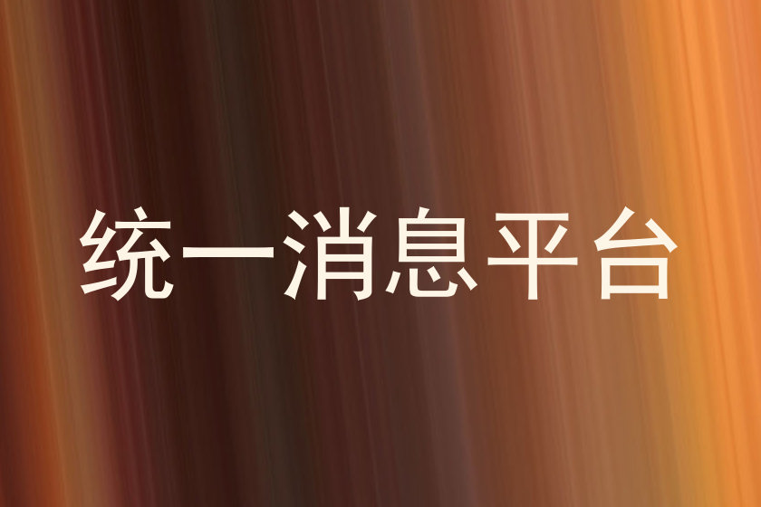 统一消息平台