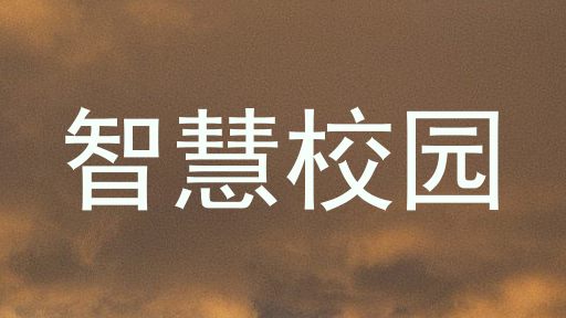 智慧校园