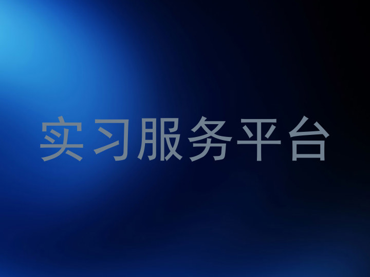 实习服务平台