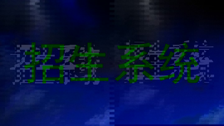 招生系统