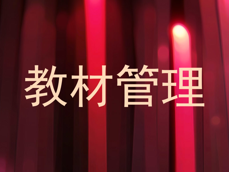 教材管理