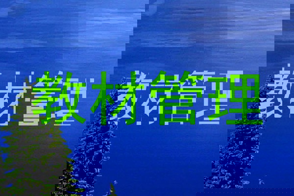 教材管理
