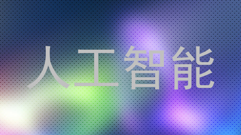 人工智能