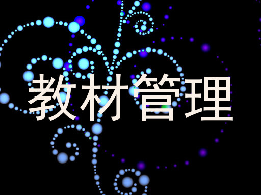 教材管理