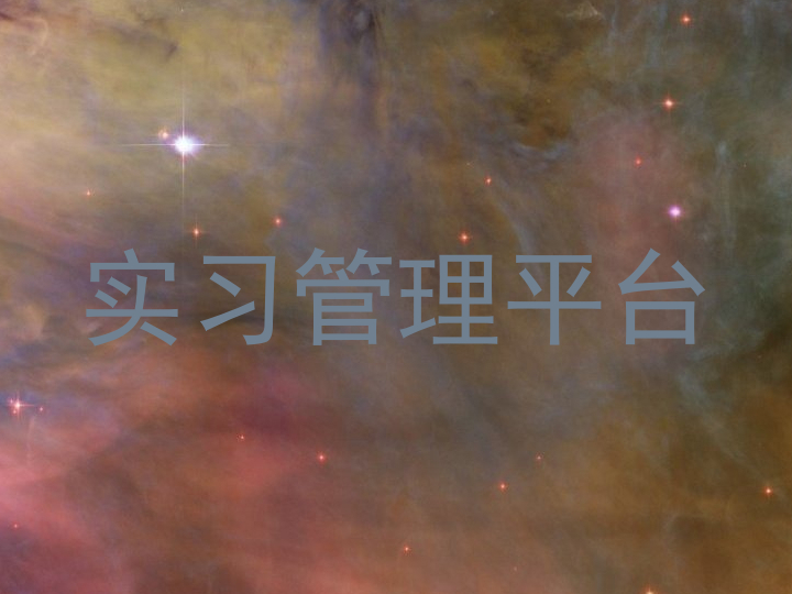 实习管理平台
