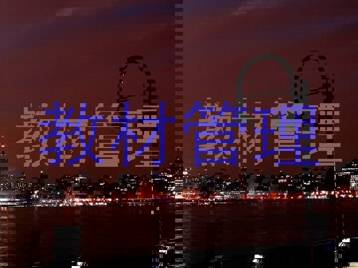 教材管理