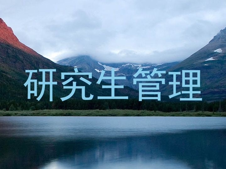 研究生管理