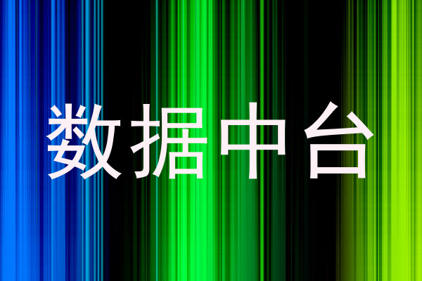 数据中台