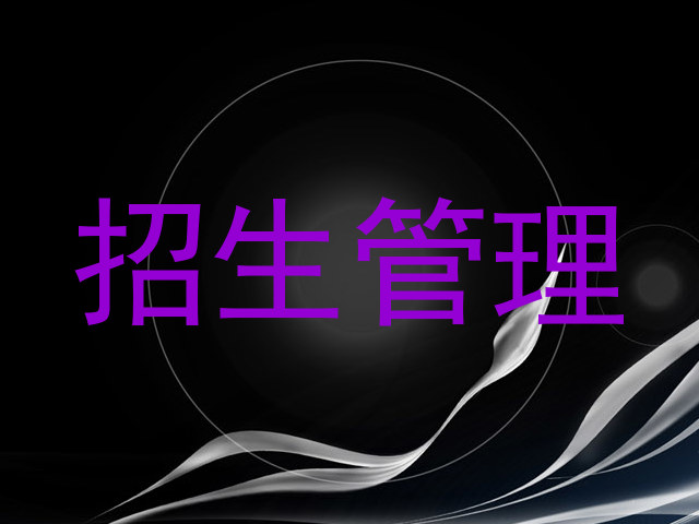招生管理