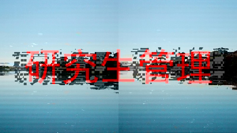 研究生管理
