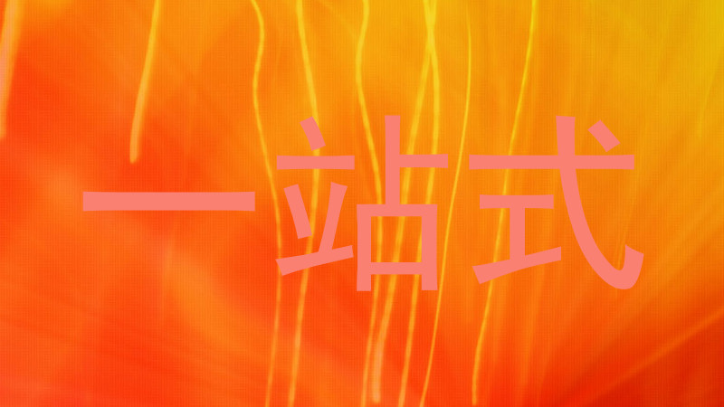 一站式