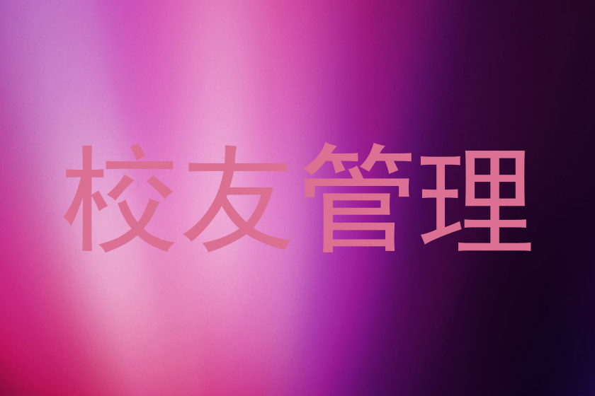 校友管理