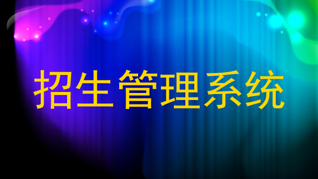 招生管理系统