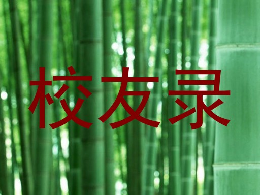 校友录