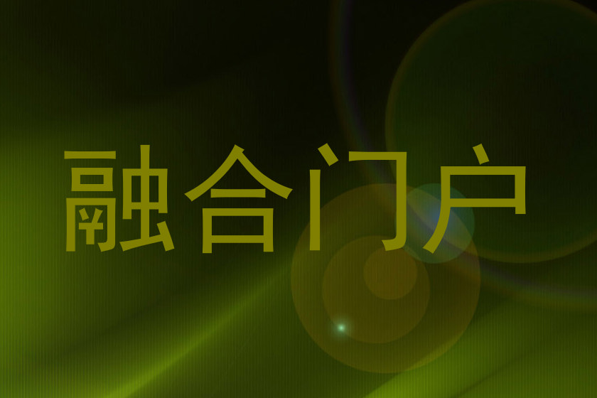 融合门户