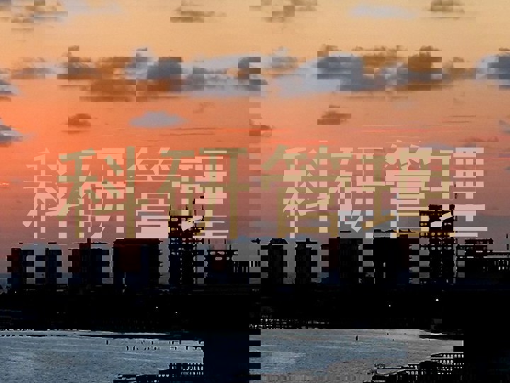 科研管理