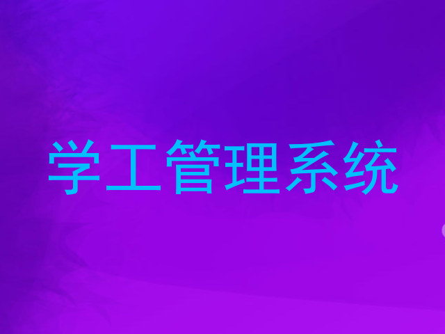 学工管理系统