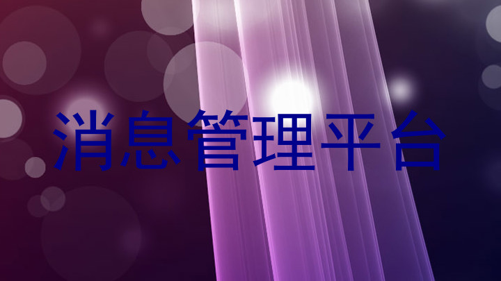 消息管理平台