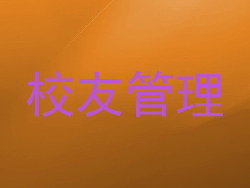 校友管理