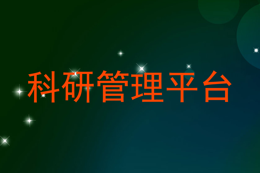 科研管理平台